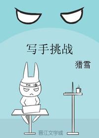 写手挑战恐怖