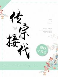 传宗接代的意思是什么