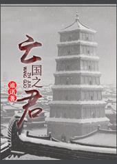 崇祯说的最后一句话朕非亡国之君