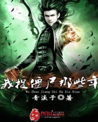 关于抓僵尸的