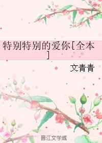 特别特别的爱你[全本
