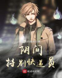 阴间快递员电影在线观看