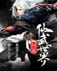 问道仙武世界起点