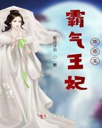 霸气王妃要休夫txt