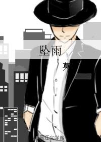 坠雨by竹子竹子笔趣阁