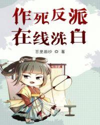 作死的反派