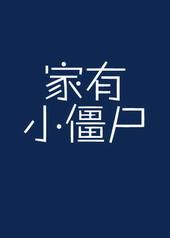 家有僵尸老公