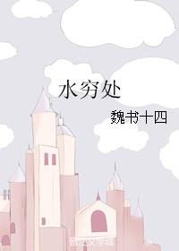 水穷处什么意思