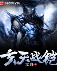 玄天战记