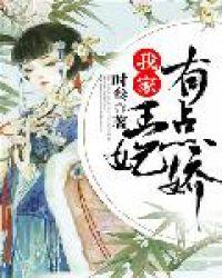 我家王妃有点野
