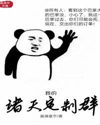 我的诸天交流群