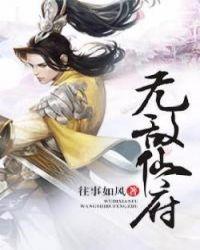 无敌仙府TXT免费全本