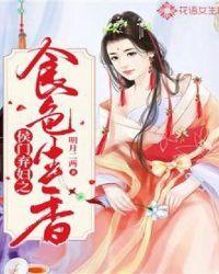 候门弃妇之食色生香
