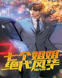 七个姐姐绝代风华苏如龙