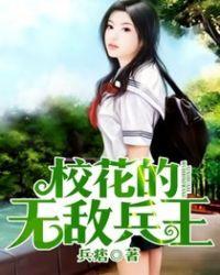 校花无敌的兵王萧重