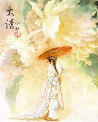 太清游天步