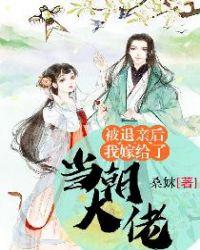 被退亲后我嫁给了大佬免费阅读