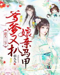 逆天三宝爹爹又扒娘亲马甲txt