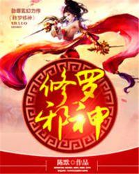 修罗邪神动漫在线观看