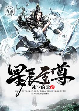 星辰至尊txt