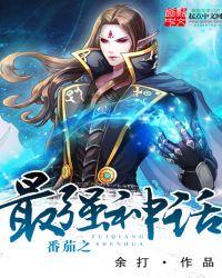 番茄之最强神话起点