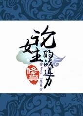 论女主的自我修养兄弟战争