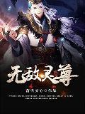无敌天尊笔趣阁