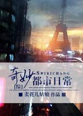 都市的奇妙物语