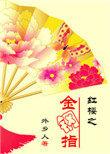 穿越红楼之金钏