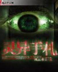 灵异完本免费阅读