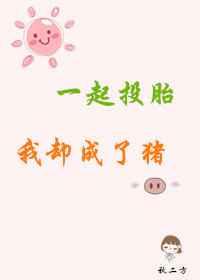 一起投胎我确成了猪
