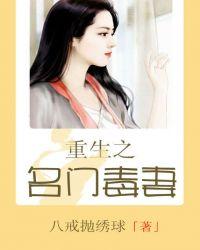 重生之名门毒妻txt