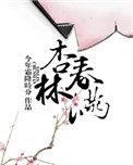 杏林春满的成语故事