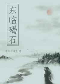 东临碣石以观沧海下一句是什么