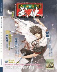 今古传奇武侠版 目录