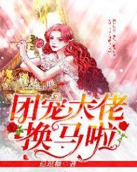 团宠大佬的马甲又掉了全文免费