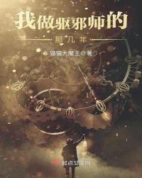 我作为驱魔师的岁月