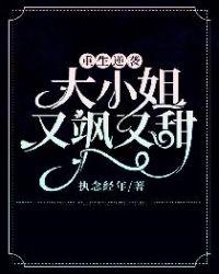 重生逆袭大小姐画风突变