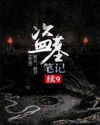 盗墓笔记续9正月初一