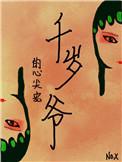 千岁爷别乱来免费阅读督军
