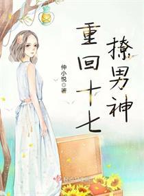 重回十六岁免费阅读