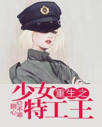 重生之少女特工王全文免费阅读