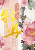 唯有牡丹真国色下句