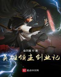 英雄领主创业记百度