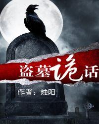 盗墓鬼话讲的什么