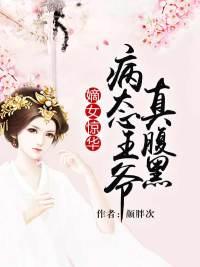 嫡女惊华王爷别闹
