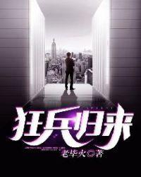 狂兵归来全文免费