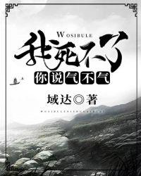 我死不了你说气不气?