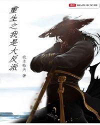 重生之我是大反派如何获得混沌珠
