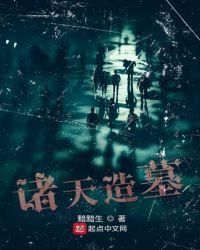 诸天造墓大师免费阅读